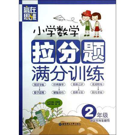 小学数学拉分题满分训练(2年级)/赢在思维图片