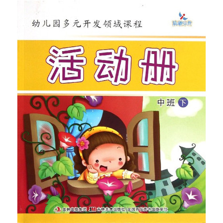 活动册(中班下)/幼儿园多元开发领域课程图片