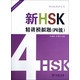 新HSK精讲模拟题(附光盘4级)/新HSK精讲丛书