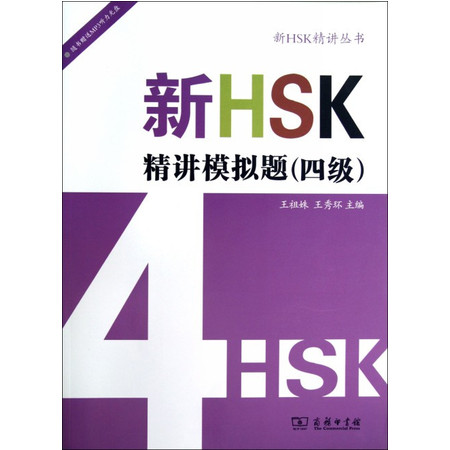 新HSK精讲模拟题(附光盘4级)/新HSK精讲丛书图片