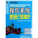 操作系统考研习题精析(计算机学科硕士研究生入学统一考试课程