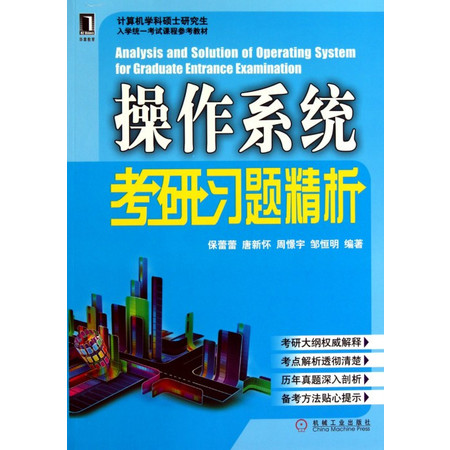 操作系统考研习题精析(计算机学科硕士研究生入学统一考试课程图片