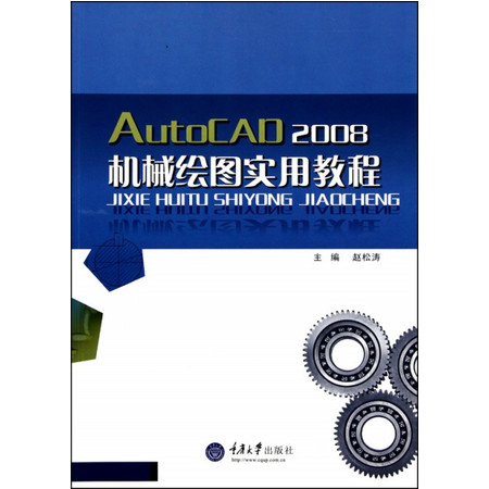 AutoCAD2008机械绘图实用教程