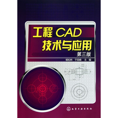 工程CAD技术与应用(第3版)图片