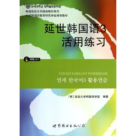 延世韩国语3活用练习(附光盘)/韩国延世大学经典教材系列