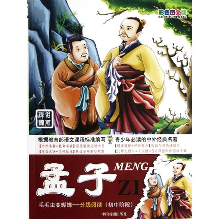 孟子(初中阶段彩色图文版)/毛毛虫变蝴蝶分级阅读图片