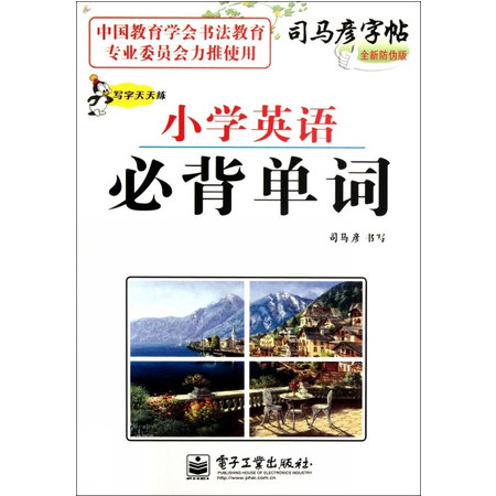 小学英语必背单词(写字天天练全新防伪版)/司马彦字帖