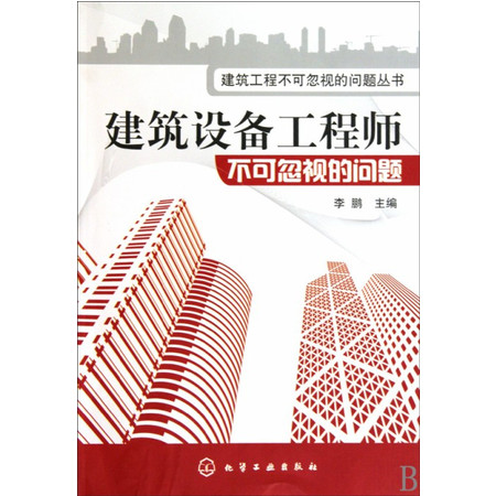 建筑设备工程师不可忽视的问题/建筑工程不可忽视的问题丛书