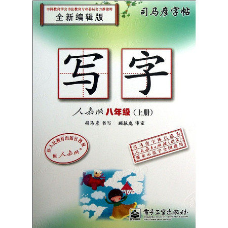 写字(8上人教版全新编辑版)/司马彦字帖图片