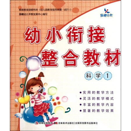 幼小衔接整合教材(科学1)