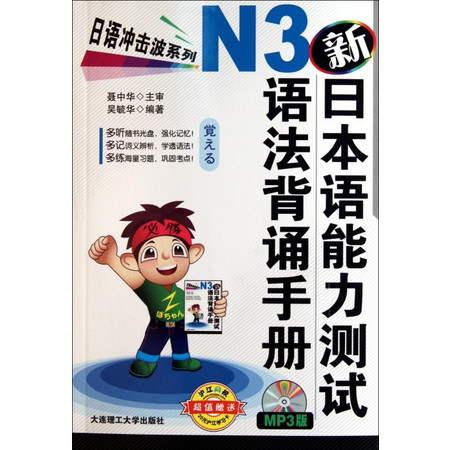 新日本语能力测试N3语法背诵手册(附光盘)/日语冲击波系列