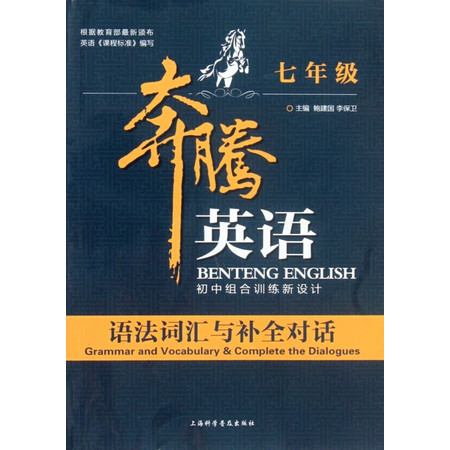 语法词汇与补全对话(7年级)/奔腾英语初中组合训练新设计