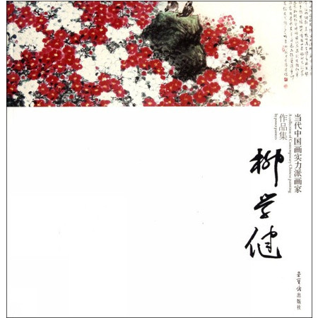 当代中国画实力派画家作品集(柳学健)图片