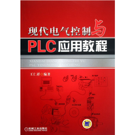 现代电气控制与PLC应用教程图片