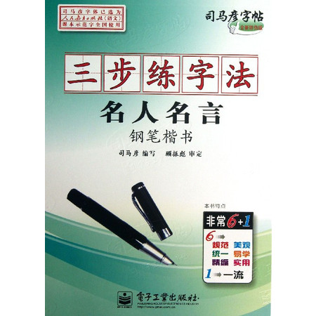 三步练字法(名人名言钢笔楷书全新防伪版)/司马彦字帖