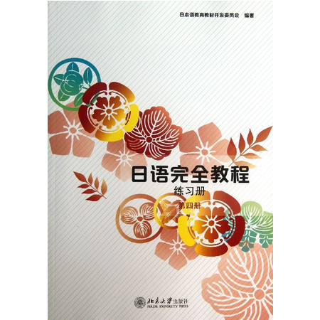 日语完 全教程(练习册第4册)