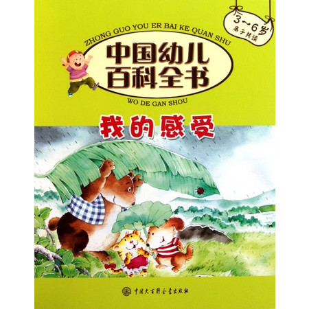 我的感受(3-6岁亲子共读)/中国幼儿百科全书