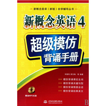 新概念英语(附光盘4超级模仿背诵手册)/新概念英语新版自学