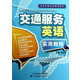 交通服务英语实用教程/业务英语实用教程系列