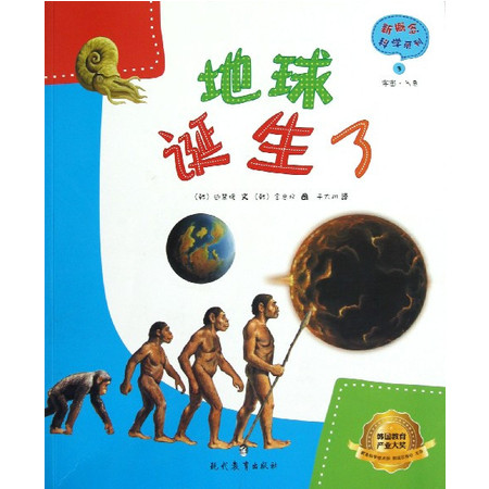 地球诞生了/新概念科学系列