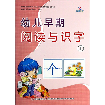 幼儿早期阅读与识字(1)图片