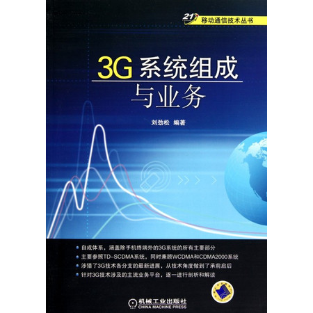 3G系统组成与业务/移动通信技术丛书图片