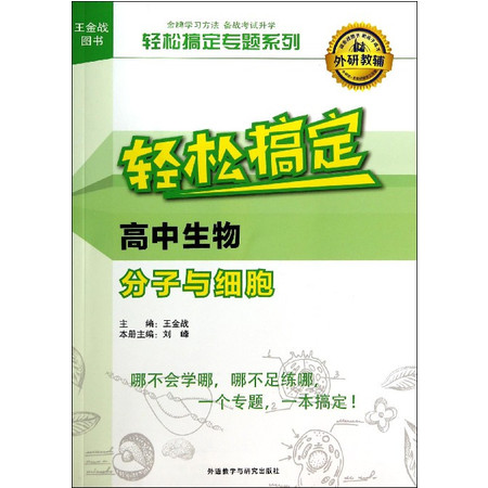 轻松搞定高中生物分子与细胞/轻松搞定专题系列图片