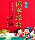 弟子规(附光盘注音美绘本)/幼儿国学经典图片