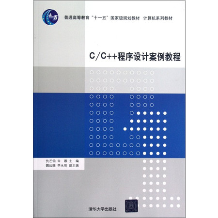 C\C++程序设计案例教程(计算机系列教材普通高等教育十一图片