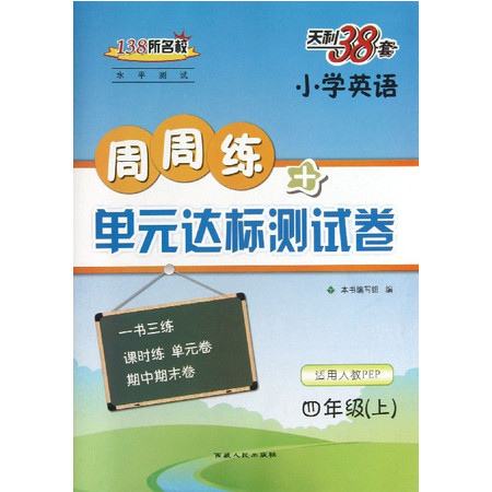 四年级上(人教PEP版)/2014小学英语周周练及单元达标测试卷图片