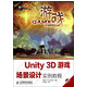 Unity3D游戏场景设计实例教程(附光盘十二五高等院校艺