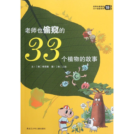 老师也偷窥的33个植物的故事/老师也偷窥的33个秘密系列