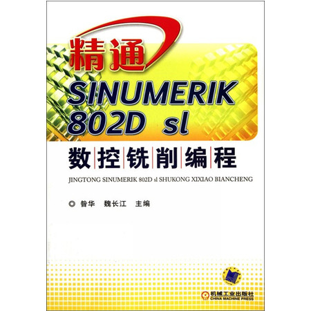 精通SINUMERIK802D sl数控铣削编程图片