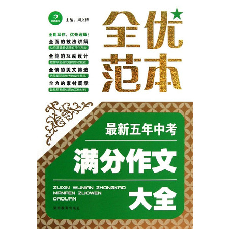 最新五年中考满分作文大全/全优范本