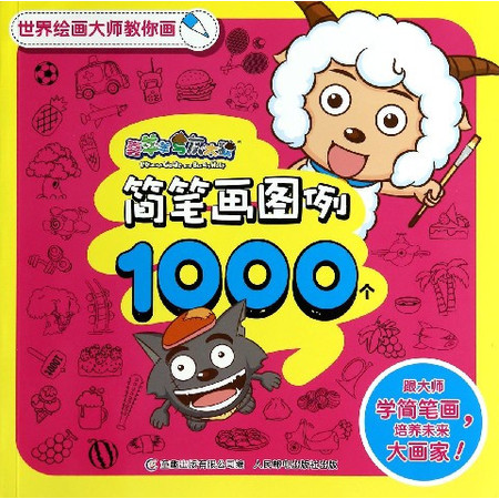 喜羊羊与灰太狼简笔画图例1000个(世界绘画大师教你画)图片