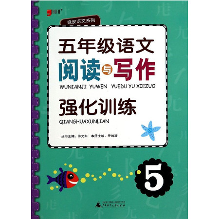 五年级语文阅读与写作强化训练/绿皮语文系列