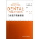 口腔医疗质量管理(第2版)/口腔诊所开业管理丛书