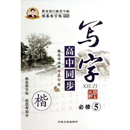 高中同步写字(必修5楷)/邹慕白字帖图片