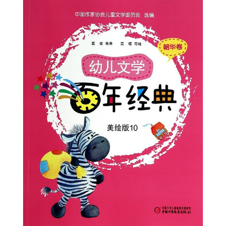 幼儿文学百年经典(美绘版10朝华卷)图片