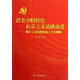 沿着中国特色社会主义道路前进--深入学习研究党的十八大报告