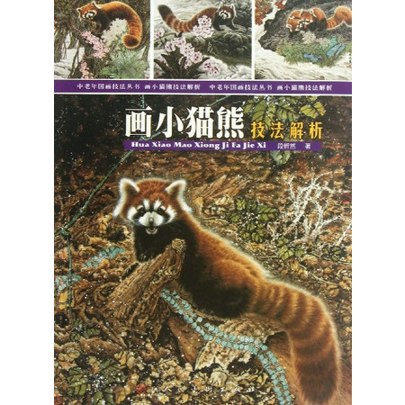 画小猫熊技法解析/中老年国画技法丛书图片