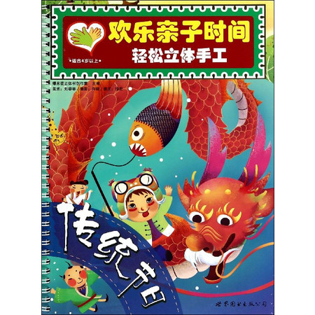 传统节日(适合4岁以上)/欢乐亲子时间轻松立体手工