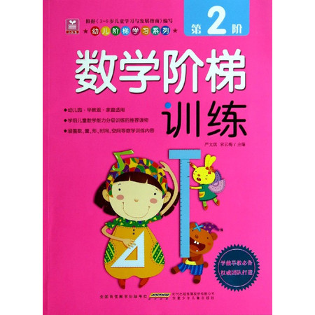 数学阶梯训练(第2阶)/幼儿阶梯学习系列图片