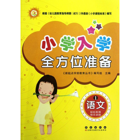 语文/小学入学全方位准备图片