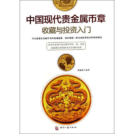 中国现代贵金属币章收藏与投资入门图片