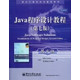 Java程序设计教程(第7版英文版)/国外计算机科学教材系列