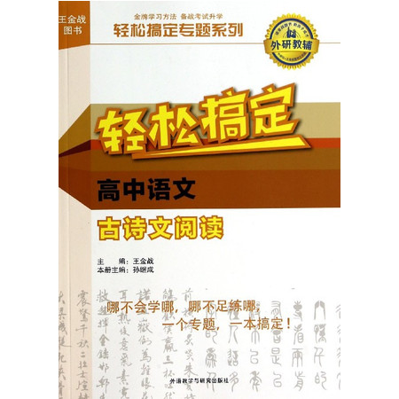 轻松搞定高中语文古诗文阅读/轻松搞定专题系列