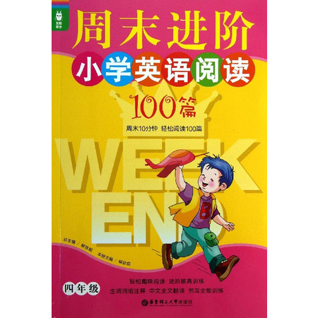 周末进阶小学英语阅读100篇(4年级)/龙腾英语