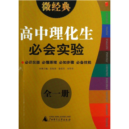 高中理化生必会实验(全1册)/微经典