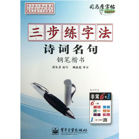 三步练字法(诗词句句钢笔楷书全新防伪版)/司马彦字帖图片